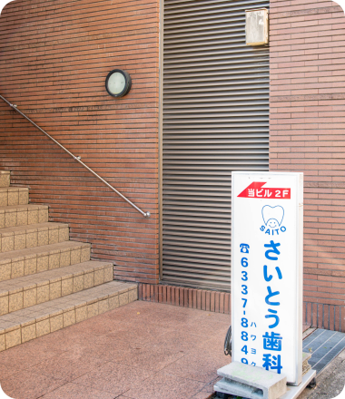 院長　斎藤 博